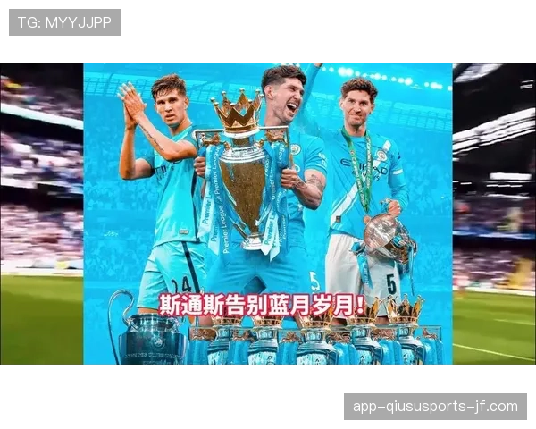 约翰·斯通斯在曼城的英超夺冠征程：角色演变与战术价值解析