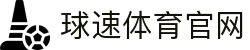 球速体育中国官网 - 赛事直播与平台数据一站式服务
